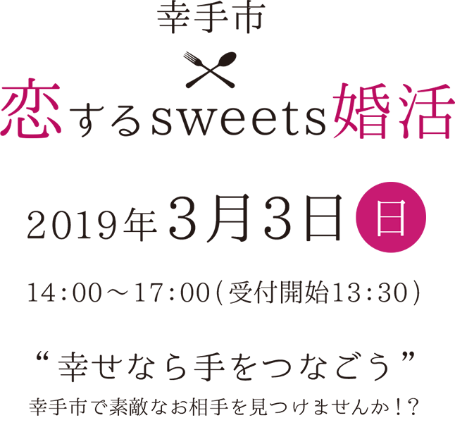 幸手市恋するsweets婚活